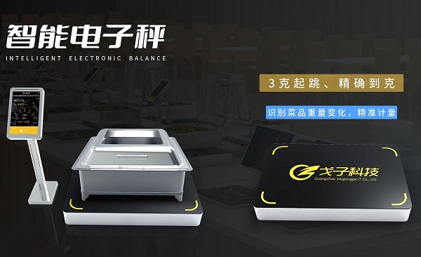 厲行節(jié)約拒絕浪費(fèi) 戈子科技智慧食堂稱重計(jì)費(fèi)解決方案助力！