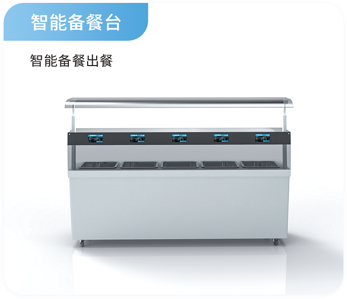 智能備餐臺(tái)